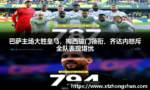 巴萨主场大胜皇马，梅西破门领衔，齐达内怒斥全队表现堪忧