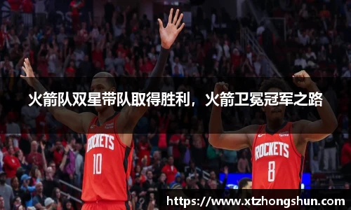 火箭队双星带队取得胜利，火箭卫冕冠军之路