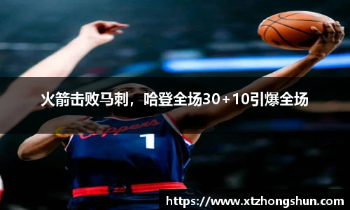火箭击败马刺，哈登全场30+10引爆全场