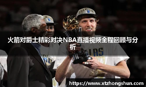 火箭对爵士精彩对决NBA直播视频全程回顾与分析
