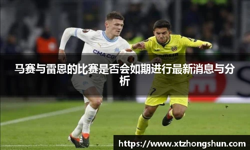 马赛与雷恩的比赛是否会如期进行最新消息与分析