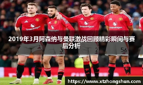 2019年3月阿森纳与曼联激战回顾精彩瞬间与赛后分析