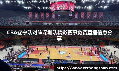 CBA辽宁队对阵深圳队精彩赛事免费直播信息分享