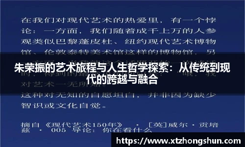 朱荣振的艺术旅程与人生哲学探索：从传统到现代的跨越与融合