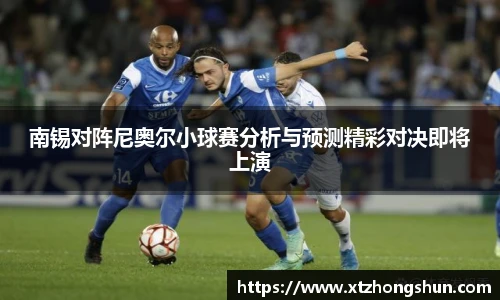南锡对阵尼奥尔小球赛分析与预测精彩对决即将上演