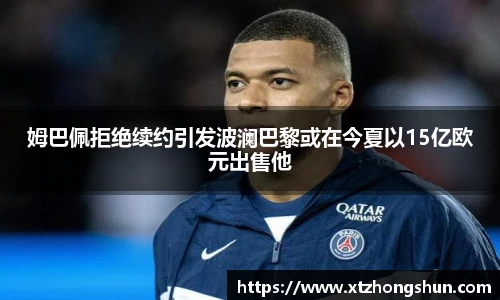 姆巴佩拒绝续约引发波澜巴黎或在今夏以15亿欧元出售他