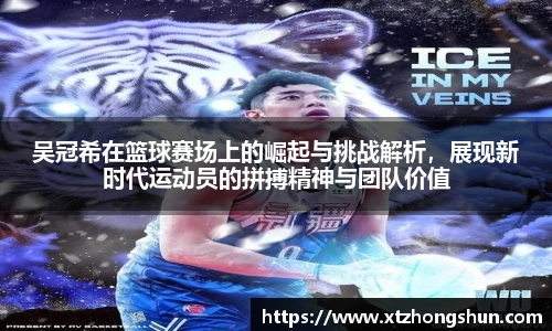 吴冠希在篮球赛场上的崛起与挑战解析，展现新时代运动员的拼搏精神与团队价值