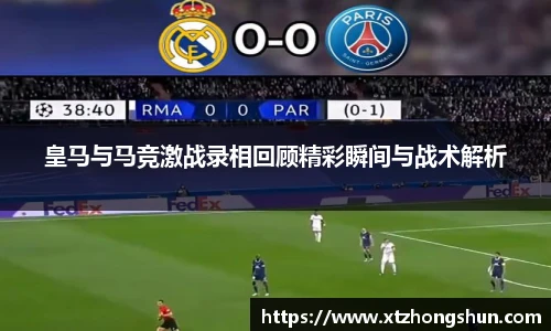 皇马与马竞激战录相回顾精彩瞬间与战术解析
