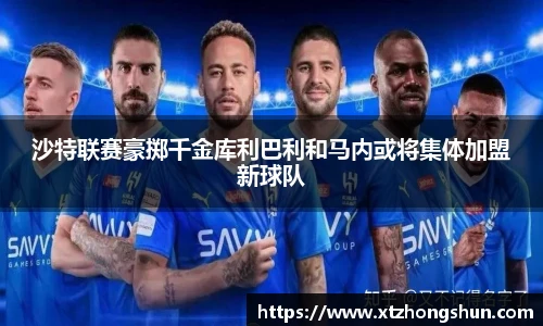 沙特联赛豪掷千金库利巴利和马内或将集体加盟新球队