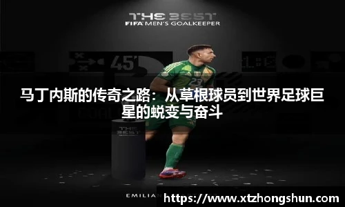 马丁内斯的传奇之路：从草根球员到世界足球巨星的蜕变与奋斗