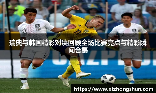 瑞典与韩国精彩对决回顾全场比赛亮点与精彩瞬间合集