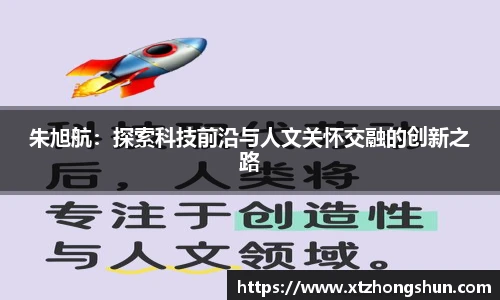 朱旭航：探索科技前沿与人文关怀交融的创新之路
