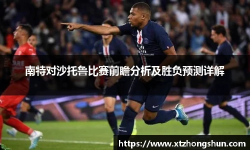 南特对沙托鲁比赛前瞻分析及胜负预测详解